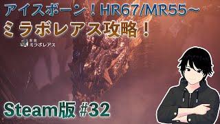 MHワールド  Steam版 #32 アイスボーン！MR56～ミラボレアス攻略！【MHWIB／Lyuongame】