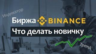 Биржа BINANCE - как начать торговать новичку / Stop limit / индикатор / тренд / криптовалюта