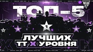 ТОП-5 ЛУЧШИХ ТЯЖЕЛЫХ ТАНКОВ 10 УРОВНЯ!