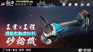 【極力 GIVE POWER】20V 無刷頂規砂輪機