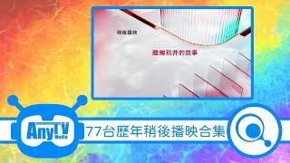 【2022年最新】77台歷年稍後播映 合集 (2017-2022)