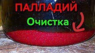 Как осадить и очистить Палладий?#палладий #аффинаж