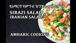 Shirazi Salad - የአማርኛ የምግብ ዝግጅት መምሪያ ገፅ - Amharic Recipes - Amharic Cooking