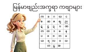 မြန်မာဗျည်းအက္ခရာ ကဗျာများ စုစည်းမှု (သူငယ်တန်း)