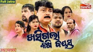 Khasigala Kasi Bayasa - ଖସିଗଲା କଷି ବୟସ | FULL JATRA | Piyush,Goura Das | Swapnamahal | Alankar TV