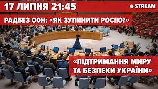 ТЕРМІНОВО! РАДБЕЗ ООН. росію знову опустили! «Чи можна вплинути на Москву?» (РОСІЙСЬКОЮ)