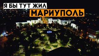 Мариуполь! Города, в которые я мог бы переехать. Ep5