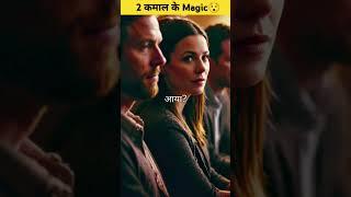 2 कमाल के मैजिक #virelvideo #facts #magic #shorts