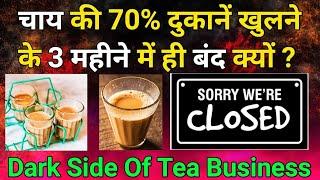 Why 70% Tea shop Failed? | नहीं चल रही चाय की दुकान | कड़वा सच  | #chai #business #teabusiness