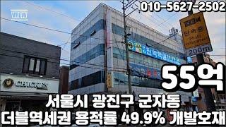 #303 서울시 광진구 군자동 "군자역 더블역세권 인근 모아타운 개발 용적률 49 9% 초과이득 고수익 빌딩"