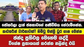 ජෝකර්ලා දැන් ජනතාවගේ පණිවිඩය තේරුම්ගන්න.අවසන් ප්‍රතිඵල මෙහෙමයද්දි විශේෂ ප්‍රකාශයක් කරන්න නලින්ද එයි