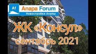 Новостройки Анапы. ЖК Консул Анапа. Сентябрь 2021.