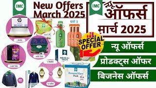 IMC Offers March 2025 || IMC ऑफर्स मार्च 2025 || IMC New Offers March 2025 || IMC Lucky Draw Offer