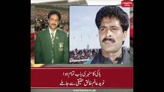 Leading hockey player Naveed Alam has passed away