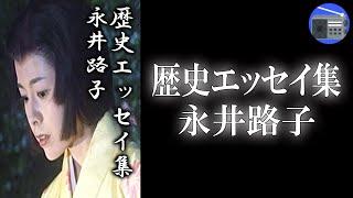 【朗読】「歴史エッセイ集」歴史小説の第一人者が、確かな史実に基づきながらユーモアをまじえて綴った傑作！【エッセイ・時代小説・歴史小説／永井路子】