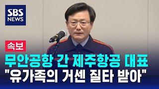 무안공항 간 제주항공 대표…"유가족의 거센 질타 받아" / SBS