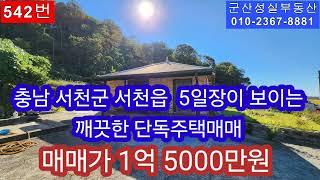 충남 서천군  서천 5일장이 보이는 깨끗한 단독주택 매매(군산성실부동산 010-2367-8881)