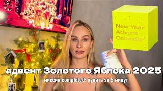 распаковка: новогодний адвент-календарь Золотого Яблока 2025 – стоит ли это 12 000₽?