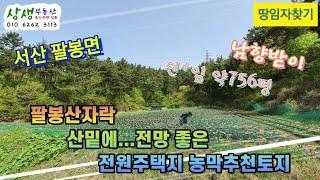 [땅임자찾기-2293]팔봉산자락 산밑에 위치한 전원주택지 농막추천토지 매매