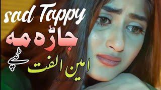 Sad Pashto Tappy | Jara Ma | Amin Ulfat | New Pashto Tappy 2022 | Best Pashto Tappy | ٹپے