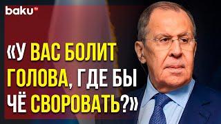 Глава МИД РФ Ответил на Вопрос Украинского Журналиста | Baku TV | RU