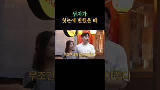 첫눈에 반할 때 찐반응