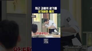 깍두기에 트러플오일 넣는 쉐프