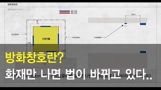 건축법 체크하기 - 방화창호란?