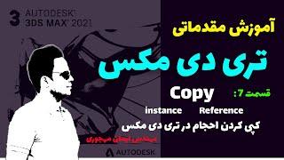 آموزش تری دی مکس/آموزش تری دی مکس مقدماتی/قسمت 7/کپی کردن احجام در تری دی مکس / copy در تری دی مکس