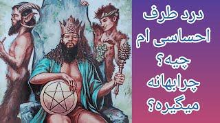 فال تاروت شاردن//دردطرف احساسی ام چیه ؟ چرا بهانه میگیره؟ #shardentarot#farsi_tarot #فال_تاروت #فال
