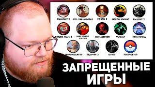 Все запрещенные компьютерные игры за 12 минут | РЕАКЦИЯ T2x2