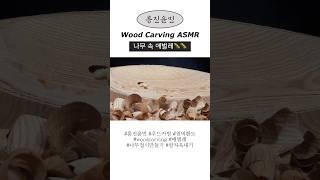 흥진윤민 나무 속 애벌레?! #ASMR #asmr #woodcarving #우드카빙 #천비환도#칼자욱 #woodcarvingasmr #흥진윤민원데이체험공방