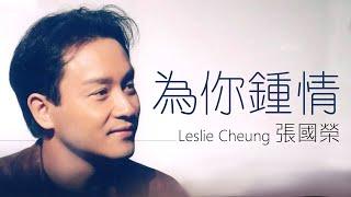 Leslie Cheung 張國榮 - 為你鍾情【字幕歌詞】Cantonese Jyutping Lyrics  I  1985年《為你鍾情》專輯。