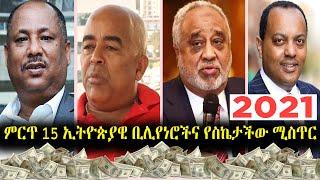 ምርጥ 15 ኢትዮጵያዊን ቢሊየነሮችና  የስኬት ሚስጥር |15 of the Richest Ethiopians & their Successful Companies in 2021