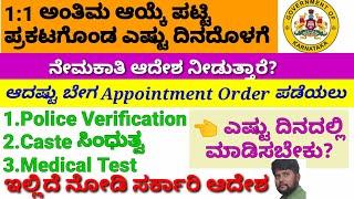 ಅಂತಿಮ ಆಯ್ಕೆ ಪಟ್ಟಿ ಪ್ರಕಟಗೊಂಡ ಎಷ್ಟು ದಿನದೊಳಗಾಗಿ ನೇಮಕಾತಿ ಆದೇಶ ನೀಡುತ್ತಾರೆ?Appointment Order related