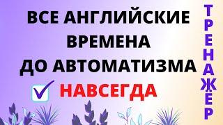 Все времена английского упражнения #2. Времена в английском языке. #АнглийскиеВремена