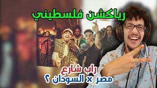 رياكشن فلسطيني! - راب شارع مصر x السودان ٢ - RAP SHAR3 EGYPT VS SUDAN PART 2