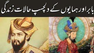 Babur and Humayun|| Short Biography of Babur and Humayun||mughal emperors ||World of history ||