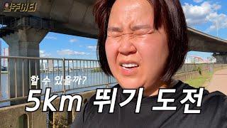 [VLOG] 일주일 동안 5km씩 뛰겠습니다. 1일 차!