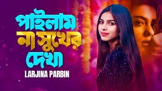 পাইলাম না সুখের দেখা | Pailam na sukher dekha | Larjina Parbin new song | DNS MUSIC STUDIO |