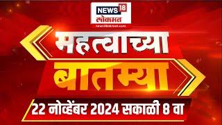 News 18 Lokmat | महत्त्वाच्या बातम्या | 22 Nov, 2024 | Marathi News | Maharashtra Election 2024