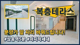 [삼송동복층빌라](고양151) 마지막 복층 1세대는 구독자분들께 특별혜택! 분양가 앞자리를 바꿔드립니다! 삼송역 도보 5분 가장 저렴한 복층 테라스 GET하세요! [삼송역복층빌라]