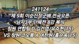 241124 김건엽/유주헌 (15) VS 여찬원/홍순욱 (15) - 제9회 이순신장군배 남자3부 단체전 본선 8강 복식