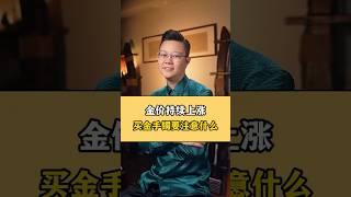 金价持续上涨，买金手镯牢记这六点就一定不会被坑！ #珠宝 #翡翠 #jade #翡翠玉石 #jewelry #翡翠代購 #翡翠手镯 #翡翠知识 #jewellery #珠寶 #珠宝首饰 #珠宝玉石