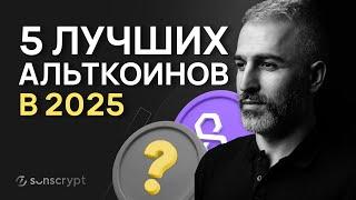 ТОП-5 альткоинов, которые вырастут и дадут ИКСЫ в 2025