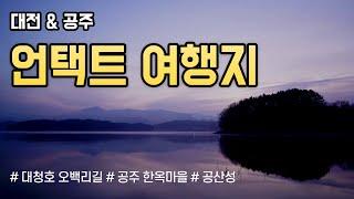 [대전, 공주] 언택트 위대한금강역사여행 대전 대청호 오백리길 4구간 그리고 공주 한옥마을과 공산성!