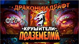 Драконий Драфт — Гайд, Как Играть? Крушители Подземелий Dungeon Crusher играем с 0 до ?