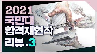 최에디터[21'정시합격재현작리뷰]국민대미대 시각디자인과 합격생의 재현작을 소개합니다 #강남그린섬 #강남미술학원 #선릉미술학원 #대치동미술학원 #국민대미대 #미대합격 #기초조형