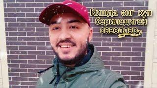 Кишда энг куп бериладиган саволлар!