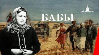 Бабы (1940) фильм смотреть онлайн